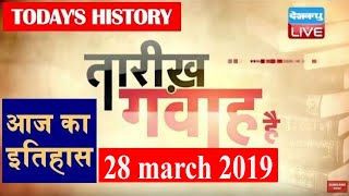 28 March 2019 | आज का इतिहास | Today History |Tareekh Gawah Hai |Current Affairs In Hindi | #DBLIVE