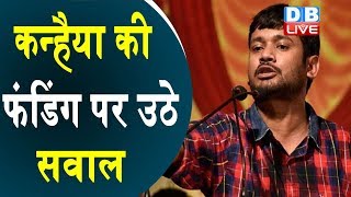 Kanhaiya Kumar की फंडिंग पर उठे सवाल | ऑनलाइन जुटा रहे हैं धन | Bihar news |#DBLIVE