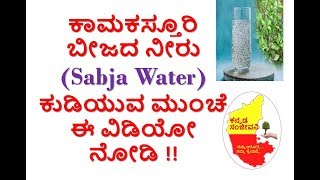 Health Benefits & Side effects of Sabja Seeds Water in Kannada | Basil Seeds |Kannada Sanjeevani