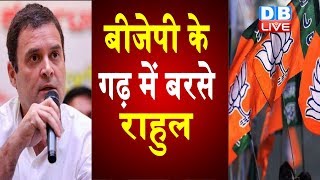BJP के गढ़ में बरसे Rahul Gandhi | ‘देश में नफरत फैलाते हैं PM Modi |#DBLIVE