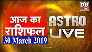 30 March 2019 | आज का राशिफल | Today Astrology | Today Rashifal in Hindi | #AstroLive | #DBLIVE