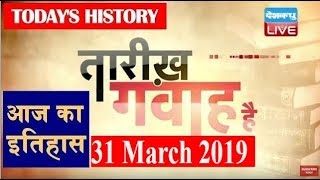 31 March 2019 |आज का इतिहास | Today History |Tareekh Gawah Hai | Current Affairs In Hindi | #DBLIVE