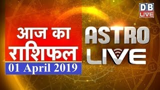 1 April 2019 | आज का राशिफल | Today Astrology | Today Rashifal in Hindi | #AstroLive | #DBLIVE