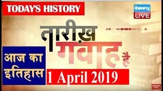 1 April 2019 |आज का इतिहास | Today History |Tareekh Gawah Hai | Current Affairs In Hindi | #DBLIVEL
