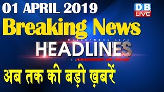 अब तक की बड़ी ख़बरें | morning Headlines | breaking news 1 April | india news | top news | #DBLIVE