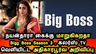 நயன்தாரா கைக்கு மாறியதா Bigg Boss 3 கலர்ஸ் Tv அதிரடி அறிவிப்புBigg Boss 3|Nayanthara|Colors Tv