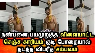 விளையாட்ட செஞ்ச காரியம் வினையில் முடிந்த பரிதாபம்|Tamil Viral Video|Tamil Latest News
