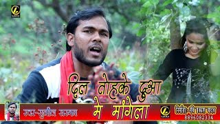 Bojpuri #Video Song - दिल तोहके दुआ में मंगेला- Sunil Sargam - Dil Tuhake Duaa Me Mangela - New Song
