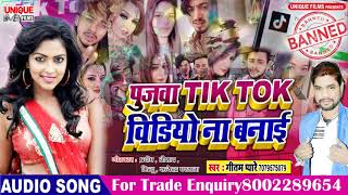 #Pujawa Tik Tok Video Na Banae #Superhit New Bhojpuri Viral Song 2019