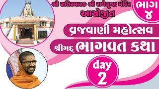 Shreemad Bhagwat Katha Vrajvani 2019 Day 2 PM