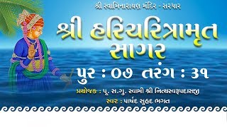 Haricharitramrut Sagar Katha Audio Book Pur 7 Tarang 31