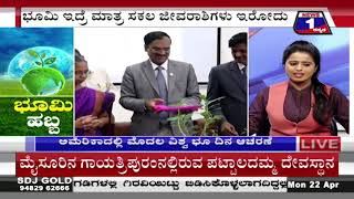 ಭೂಮಿ ಹಬ್ಬ​("Earth Day") News 1 Kannada Discussion Part 01