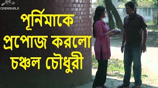 চঞ্চল চৌধুরী পূর্ণিমাকে প্রপোজ করলো কিভাবে ! হাসতে হাসতে শেষ ! | Funny Clips From Bangla Natok GAME