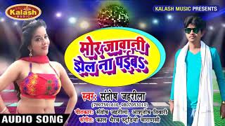 मोर जवानी झेल पईबs - Mor Jawani Jhel Na Paiba - Santosh Jaharila - Bhojpuri Songs 2019 New