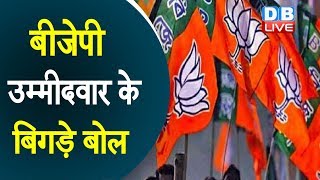 BJP उम्मीदवार के बिगड़े बोल | शोलापुर सीट से चुनाव लड़ रहे हैं सिद्धेश्वर स्वामी |#DBLIVE