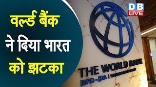 World Bank ने दिया भारत को झटका | विकासशील देशों की सूची से हटाया भारत का नाम |#DBLIVE