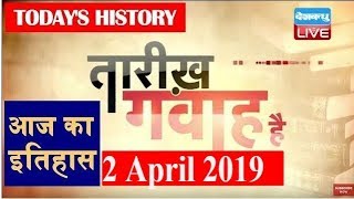2 April 2019 |आज का इतिहास | Today History |Tareekh Gawah Hai | Current Affairs In Hindi | #DBLIVEL