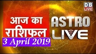 3 April 2019 | आज का राशिफल | Today Astrology | Today Rashifal in Hindi | #AstroLive | #DBLIVE