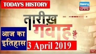 3 April 2019 History of the day, आज का इतिहास| Today History in hindi #DBLIVE