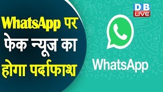 WhatsApp पर फेक न्यूज का होगा पर्दाफाश | ग्रुप चैटिंग के लिए पॉलिसी में हुआ बदलाव | whatsapp news