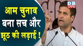 आम चुनाव बना सच और झूठ की लड़ाई ! | Rahul Gandhi In Assam | ‘कांग्रेस का सच चाहिए या बीजेपी का झूठ'