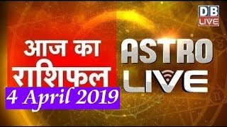 4 April 2019 | आज का राशिफल | Today Astrology | Today Rashifal in Hindi | #AstroLive | #DBLIVE