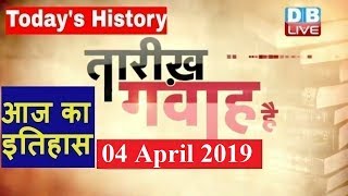 4 April 2019 | आज का इतिहास |Today History | Tareekh Gawah Hai | Current Affairs In Hindi | #DBLIVE