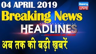 अब तक की बड़ी ख़बरें | morning Headlines | breaking news 4 April | india news | top news | #DBLIVE