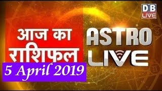 5 April 2019 | आज का राशिफल | Today Astrology | Today Rashifal in Hindi | #AstroLive | #DBLIVE