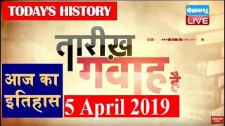 5 April 2019 | History of the day, आज का इतिहास|  Today History in hindi| #DBLIVE