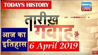 6 April 2019 | History of the day, आज का इतिहास| Today History in hindi| #DBLIVE