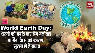 WorldEarthDay: धरती को बचाने के लिए जरूर करें ये 5 काम, आज से ही करें शुरू