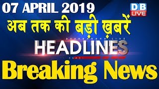 अब तक की बड़ी ख़बरें | morning Headlines | breaking news 7 April | india news | top news | #DBLIVE