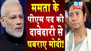 Mamata Banerjee के PM पद की दावेदारी से घबराए मोदी ! दीदी के गढ़ में PM Modi का वार |#DBLIVE