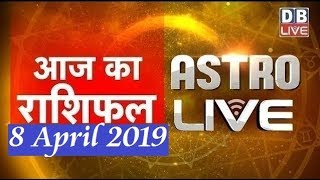 8 April 2019 | आज का राशिफल | Today Astrology | Today Rashifal in Hindi | #AstroLive | #DBLIVE