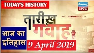 9 April 2019 | History of the day, आज का इतिहास| Today History in hindi| #DBLIVE
