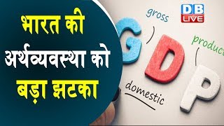 भारत की अर्थव्यवस्था को बड़ा झटका | नोटबंदी-GST ने अर्थव्यवस्था को किया मंदा |#DBLIVE