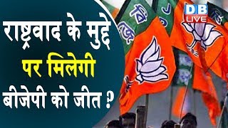 राष्ट्रवाद के मुद्दे पर मिलेगी BJP को जीत ? महाराष्ट्र में PM ने राष्ट्रवाद पर दिया ज़ोर |#DBLIVE