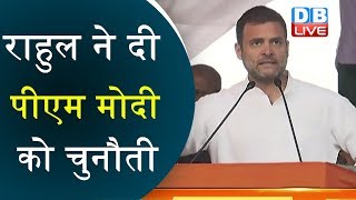 Rahul Gandhi ने दी PM Modi  को चुनौती | रफायल और नोटबंदी पर मेरे साथ बहस करें | #DBLIVE