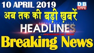 अब तक की बड़ी ख़बरें | morning Headlines | breaking news 10 April | india news | top news | #DBLIVE