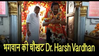 नामांकन के अगले दिन भगवान की चौखट पहुंचे बीजपी प्रत्याशी Harsh Vardhan