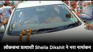 उत्तर पूर्वी दिल्ली से कांग्रेस प्रत्याशी Sheila Dikshit ने भरा नामांकन