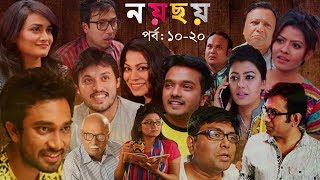 Bangladeshi Natok | Bangla Natok | NOY CHOY || Episode 11-20 || Bangla Comedy Drama || Full HD New