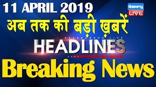 अब तक की बड़ी ख़बरें | morning Headlines | breaking news 11 April | india news | top news | #DBLIVE