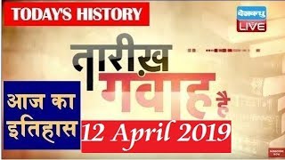 12  April 2019 | History of the day, आज का इतिहास| Today History in hindi| #DBLIVE