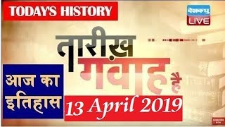 13  April 2019 | History of the day, आज का इतिहास| Today History in hindi| #DBLIVE