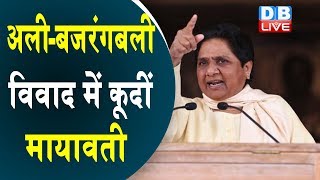 अली-बजरंगबली विवाद में कूदीं mayawati  | Mayawati का CM Yogi पर निशाना |#DBLIVE