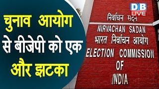 चुनाव  आयोग से BJP को एक और झटका | दिल्ली EC ने जारी किया आदेश |#DBLIVE