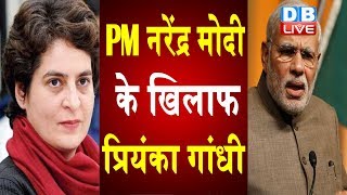 PM Modi के खिलाफ Priyanka Gandhi | Priyanka Gandhi वाराणसी से लड़ेंगी चुनाव !