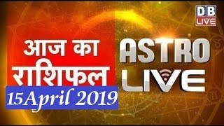 15 April 2019 | आज का राशिफल | Today Astrology | Today Rashifal in Hindi | #AstroLive | #DBLIVE